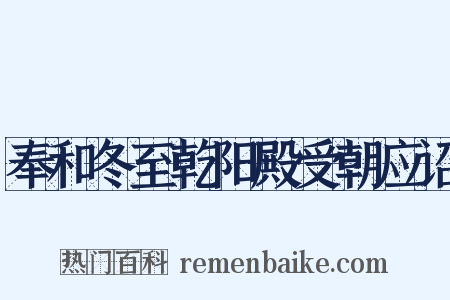 奉和冬至乾阳殿受朝应诏是什么意思的图片